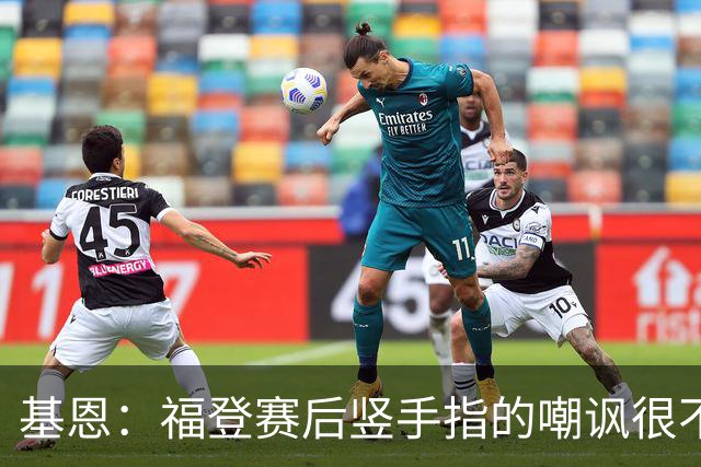 基恩：福登赛后竖手指的嘲讽很不好，但该染红的是B费而不是福登