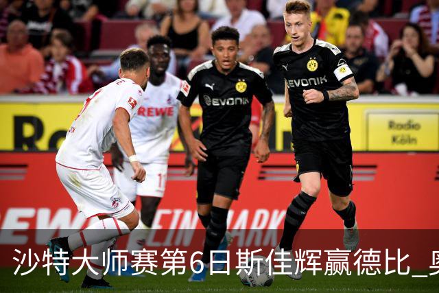 沙特大师赛第6日斯佳辉赢德比 奥沙利文6-5张安达