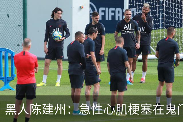 黑人陈建州：急性心肌梗塞在鬼门关了走一遭 希望大家多保重身体